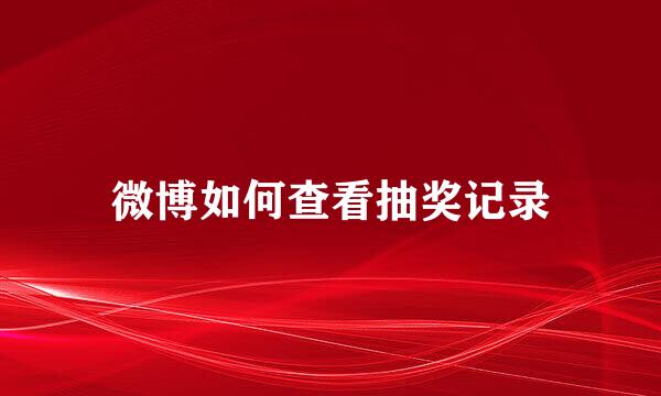 微博如何查看抽奖记录