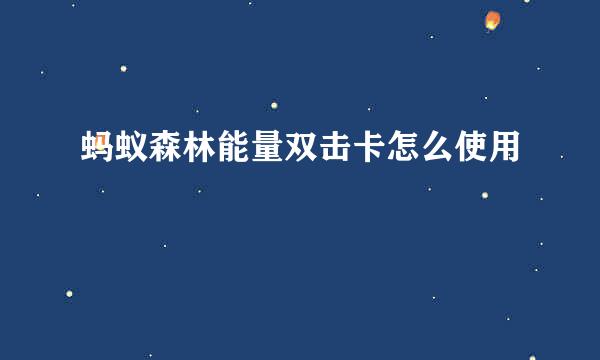 蚂蚁森林能量双击卡怎么使用