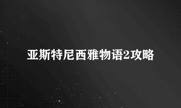 亚斯特尼西雅物语2攻略