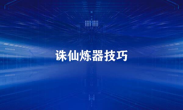 诛仙炼器技巧