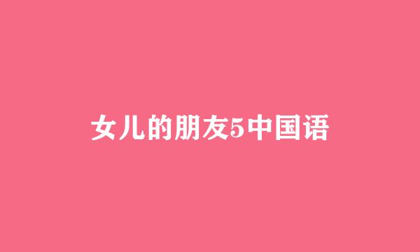 女儿的朋友5中国语