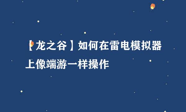【龙之谷】如何在雷电模拟器上像端游一样操作