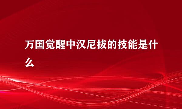 万国觉醒中汉尼拔的技能是什么