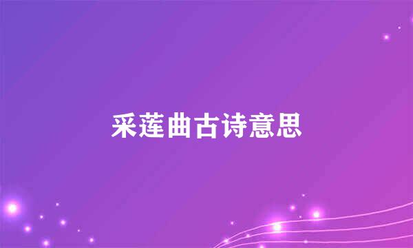 采莲曲古诗意思