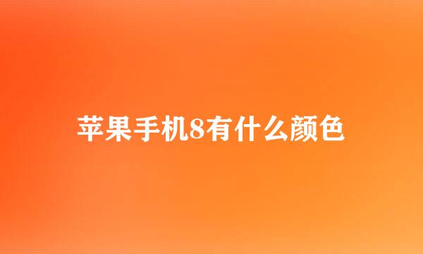 苹果手机8有什么颜色