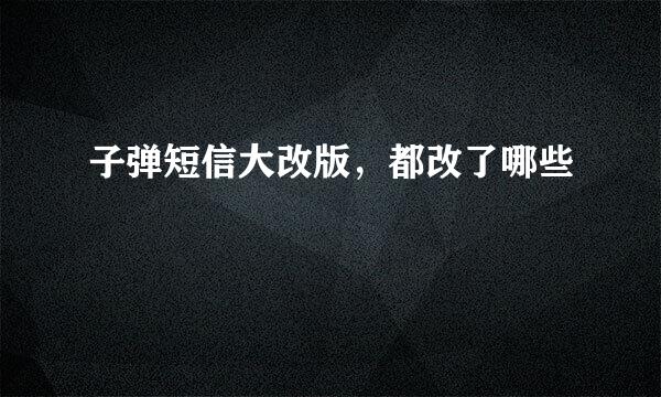 子弹短信大改版，都改了哪些