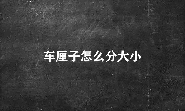 车厘子怎么分大小