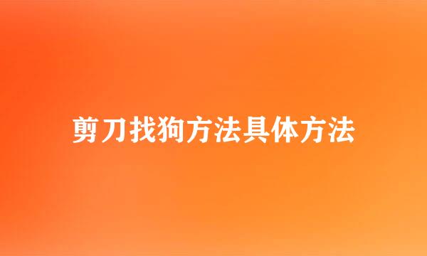 剪刀找狗方法具体方法