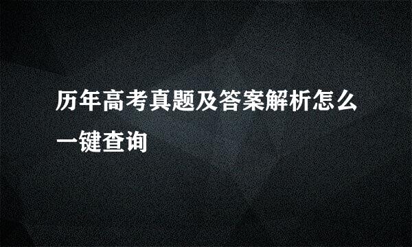 历年高考真题及答案解析怎么一键查询