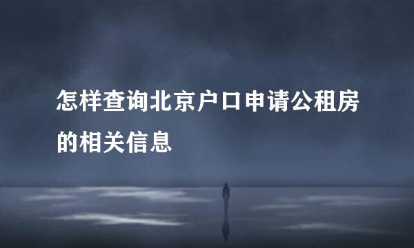怎样查询北京户口申请公租房的相关信息