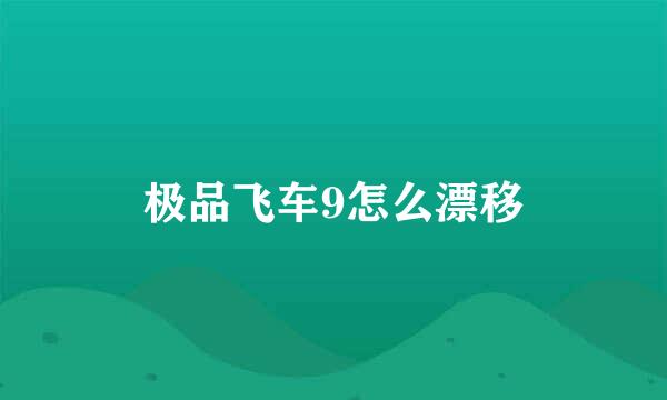极品飞车9怎么漂移