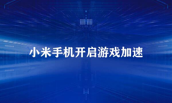 小米手机开启游戏加速
