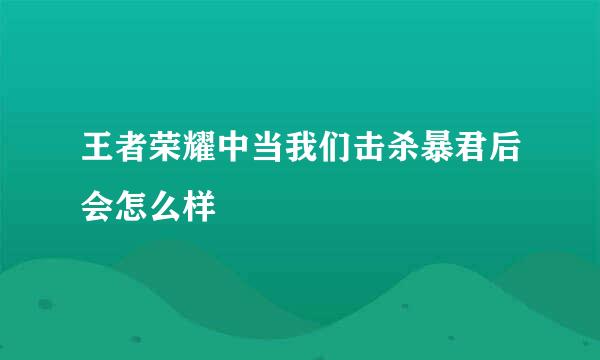 王者荣耀中当我们击杀暴君后会怎么样