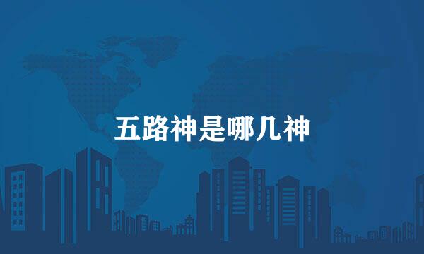 五路神是哪几神