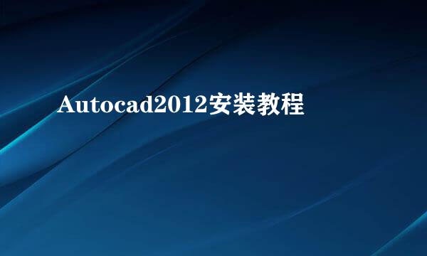 Autocad2012安装教程