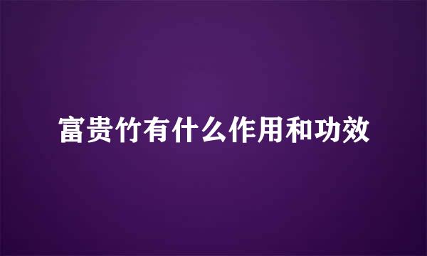富贵竹有什么作用和功效