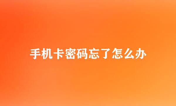 手机卡密码忘了怎么办