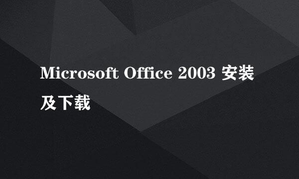 Microsoft Office 2003 安装及下载