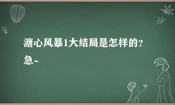 溏心风暴1大结局是怎样的?急~