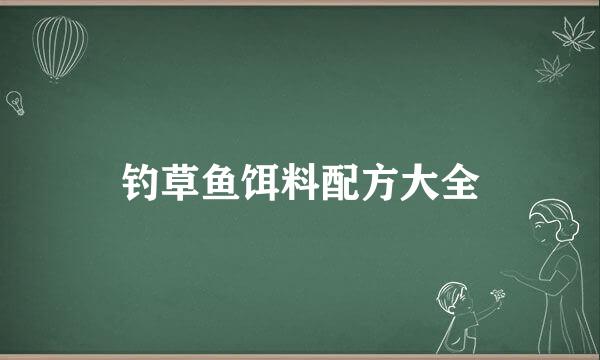 钓草鱼饵料配方大全