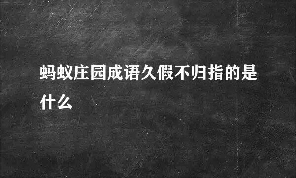 蚂蚁庄园成语久假不归指的是什么