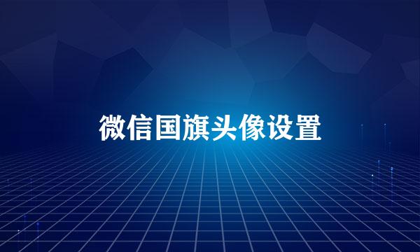微信国旗头像设置