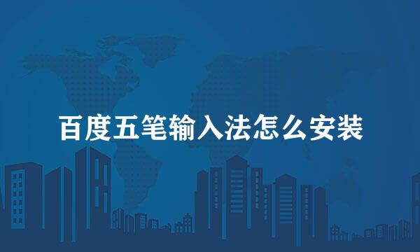 百度五笔输入法怎么安装