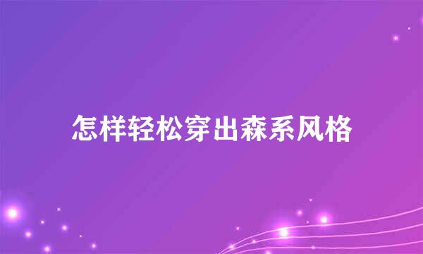 怎样轻松穿出森系风格