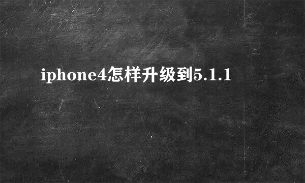 iphone4怎样升级到5.1.1