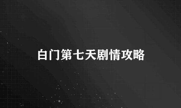 白门第七天剧情攻略