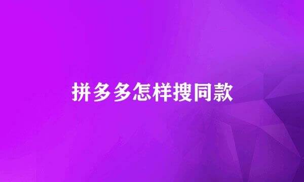 拼多多怎样搜同款