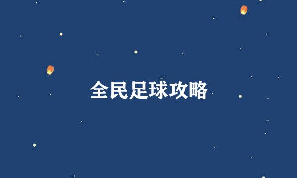 全民足球攻略