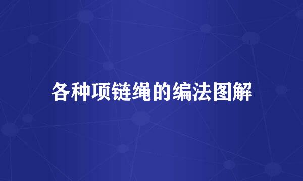 各种项链绳的编法图解
