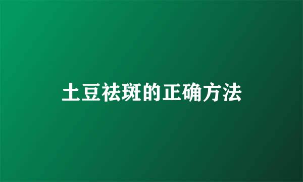 土豆祛斑的正确方法