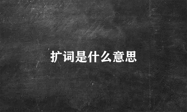 扩词是什么意思