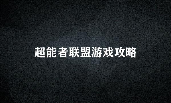 超能者联盟游戏攻略