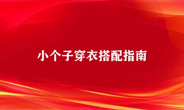 小个子穿衣搭配指南