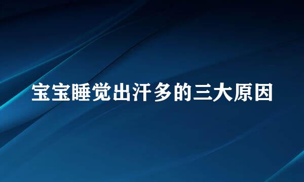 宝宝睡觉出汗多的三大原因