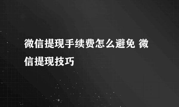 微信提现手续费怎么避免 微信提现技巧