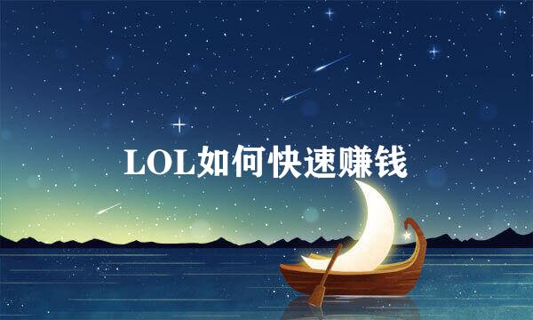 LOL如何快速赚钱