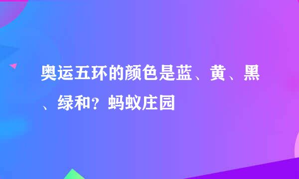 奥运五环的颜色是蓝、黄、黑、绿和?蚂蚁庄园
