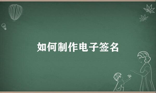 如何制作电子签名
