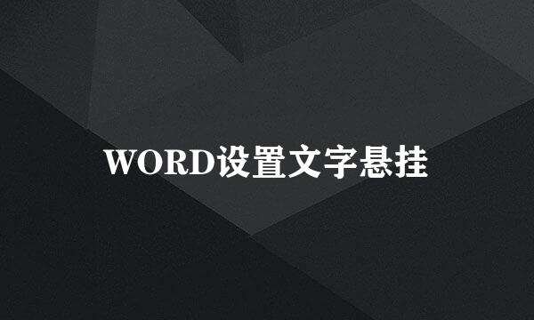 WORD设置文字悬挂