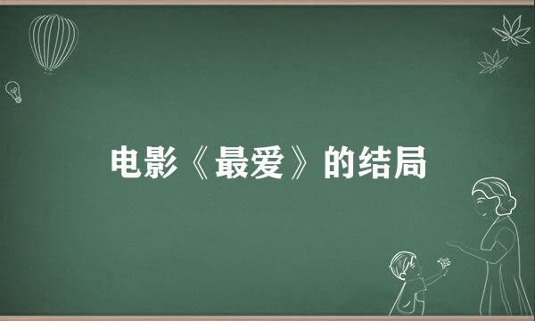 电影《最爱》的结局