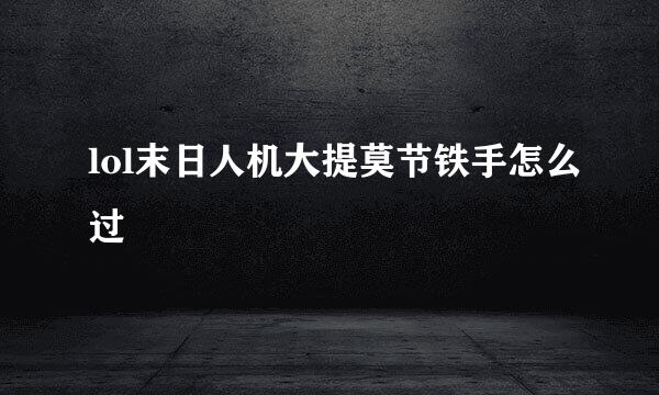 lol末日人机大提莫节铁手怎么过
