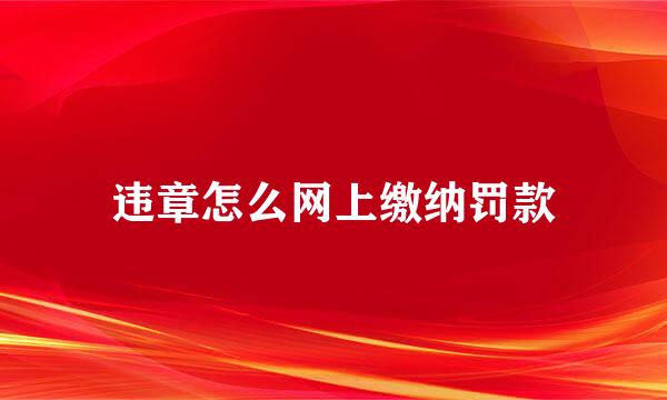 违章怎么网上缴纳罚款