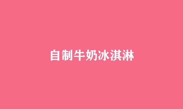 自制牛奶冰淇淋