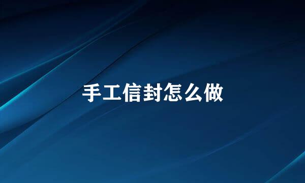 手工信封怎么做