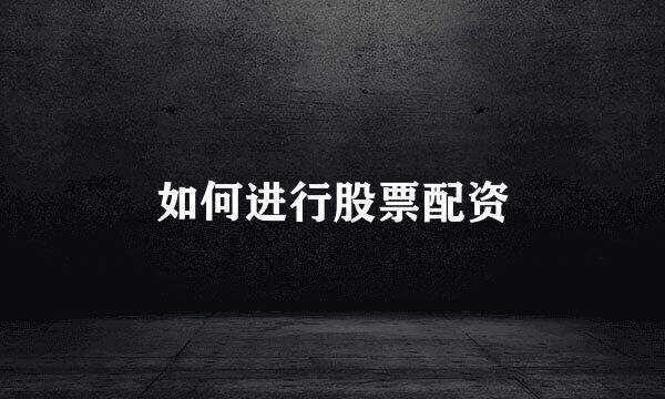 如何进行股票配资