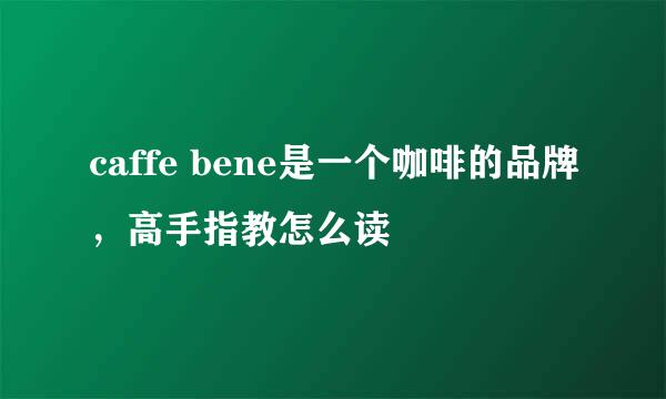 caffe bene是一个咖啡的品牌,高手指教怎么读